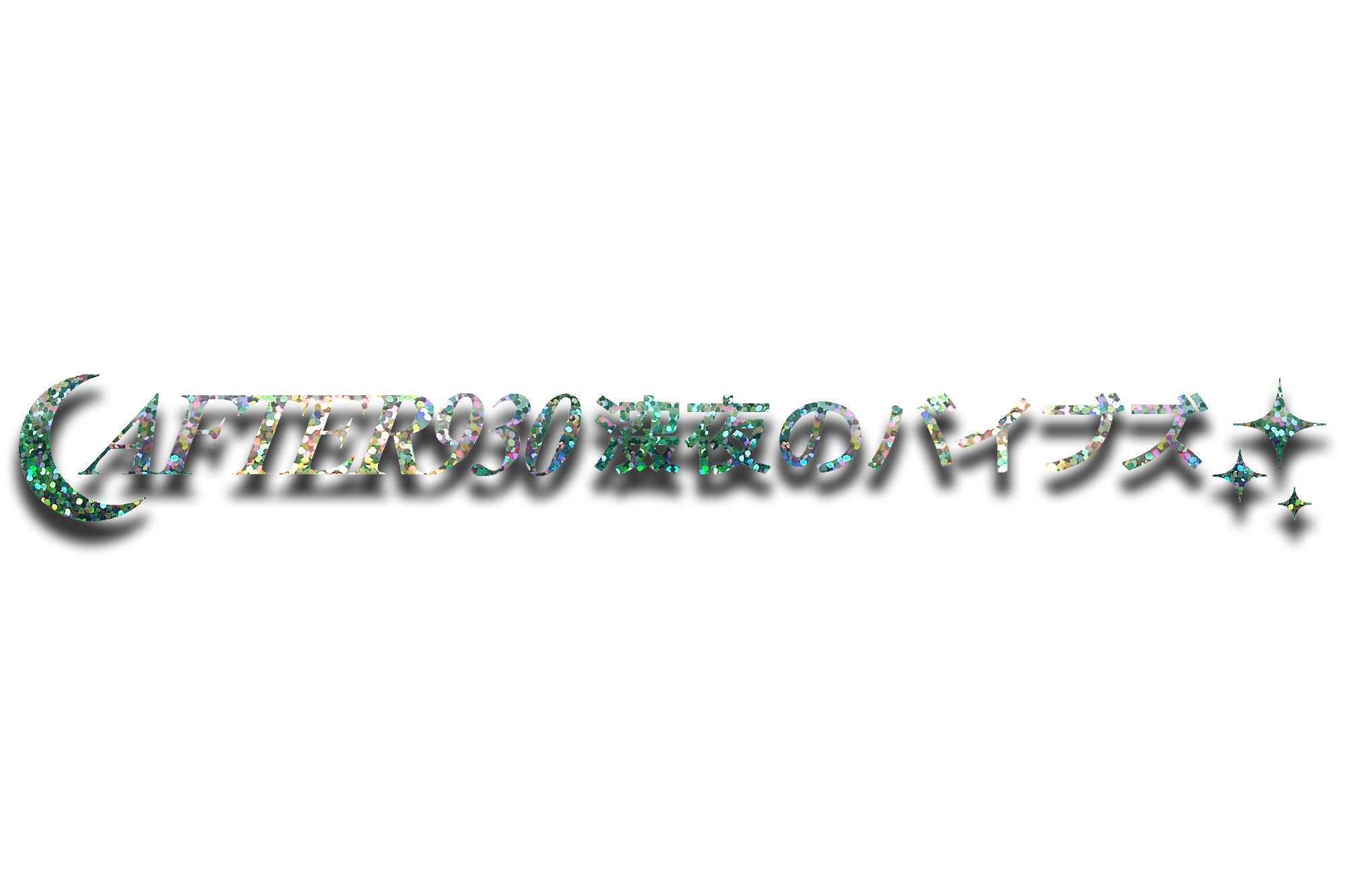 AFTER930(LateNightVibes) 40" Banner